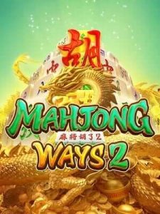 mahjong-ways2 ลิขสิทธิ์แท้ มั่นคง ปลอดภัย การันตีไม่มีประวัติโกง